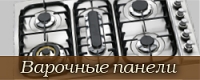 Варочные панели