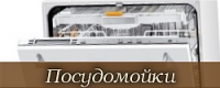 Посудомойки