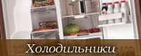 Холодильники
