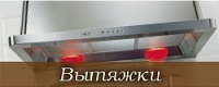 Вытяжки