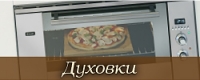 Духовые шкафи