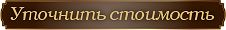 Уточнить стоимость